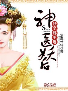 神醫妖后:妖皇哪裏逃