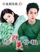 與羣美合租