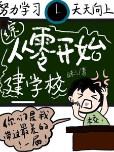 (綜同人)從零開始建學校