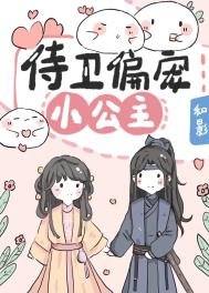 侍衞偏寵小公主