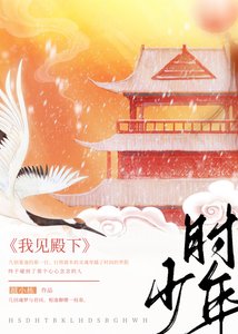 我見殿下少年時