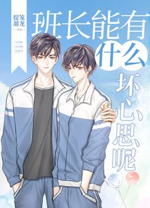 班長能有什麼壞心思呢