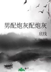 男配炮灰配炮灰
