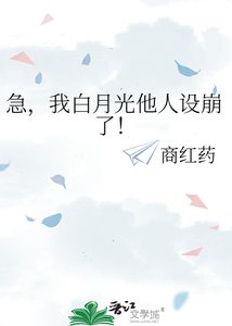 急,我白月光他人設崩了!