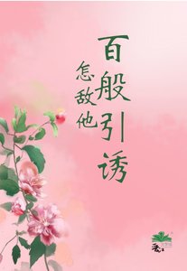怎敵他百般引誘
