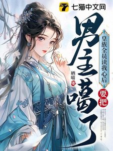 皇族全員讀我心後,要把男主噶了