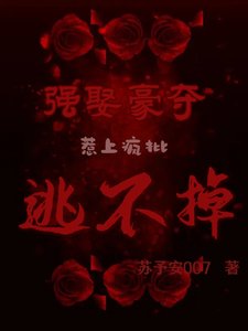 強取豪奪,惹上瘋批逃不掉