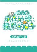 我在地球撒野的日子[娛樂圈]