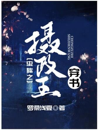 蟲族之攝政王[穿書]