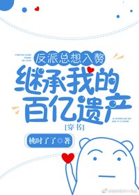 反派總想入贅繼承我的百億遺產[穿書]