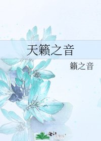 天籁之音