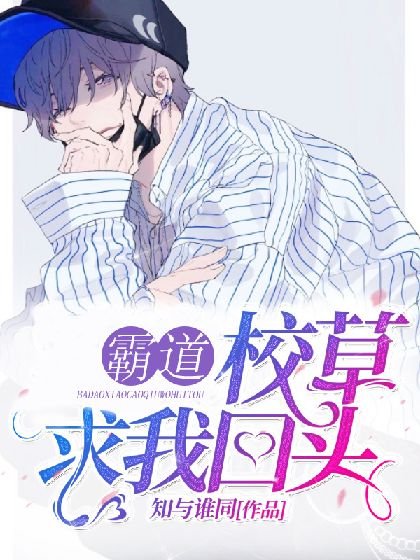 霸道校草求我回頭
