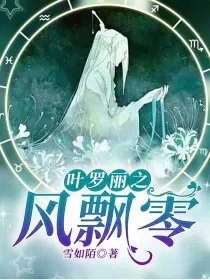 （葉羅麗同人）葉羅麗之風飄零