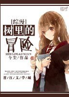 （BG/綜漫同人）[綜漫]樹裏的冒險